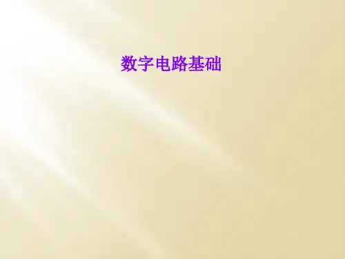 数字电路基础