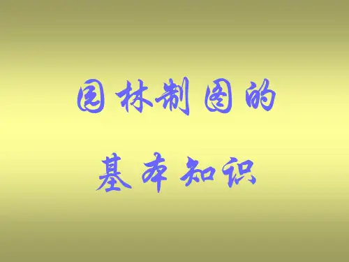 园林制图的基本知识