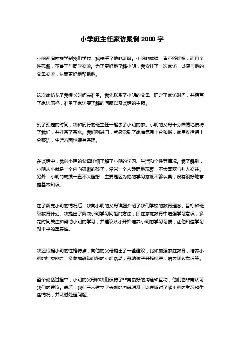 小学班主任家访案例
