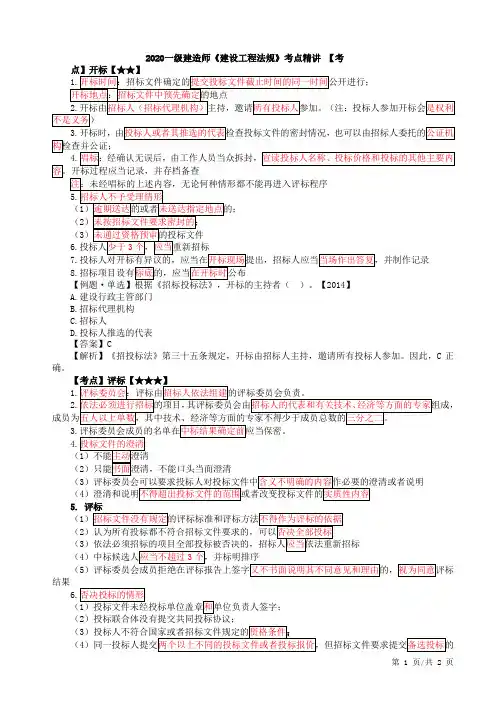 2020一建法规考点精讲第19讲：1Z303010建设工程招标投标制度(三)