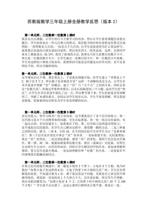 苏教版数学三年级上册全册教学反思(版本2)