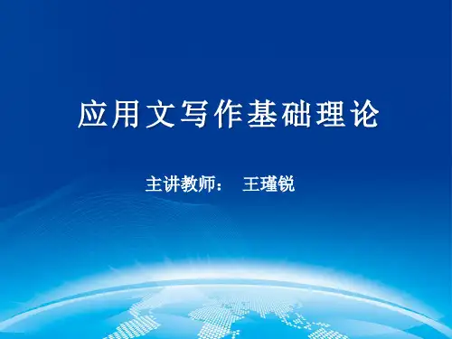 应用文写作基础理论
