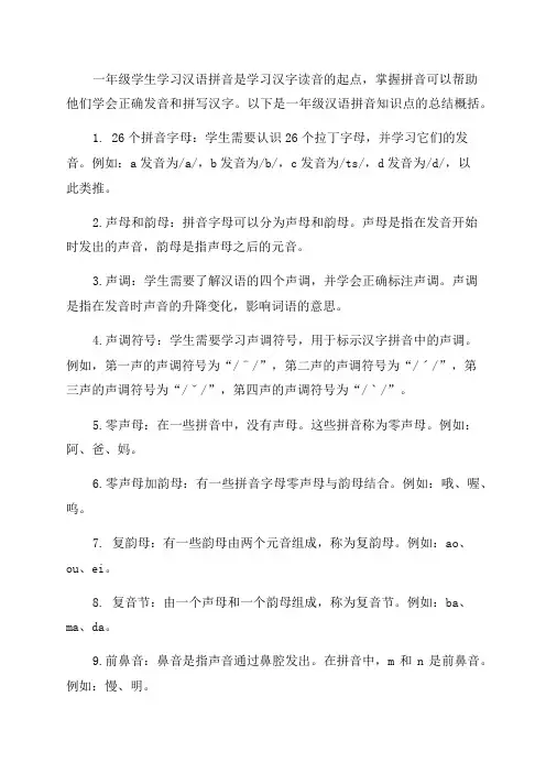 一年级汉语拼音知识点总结概括