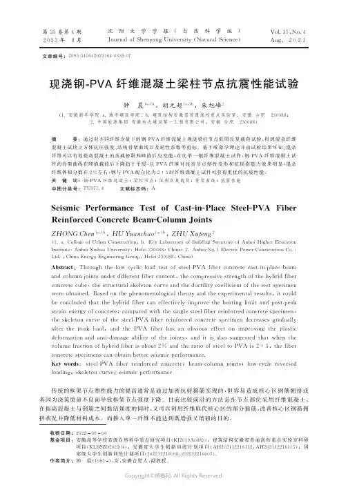 现浇钢-PVA纤维混凝土梁柱节点抗震性能试验