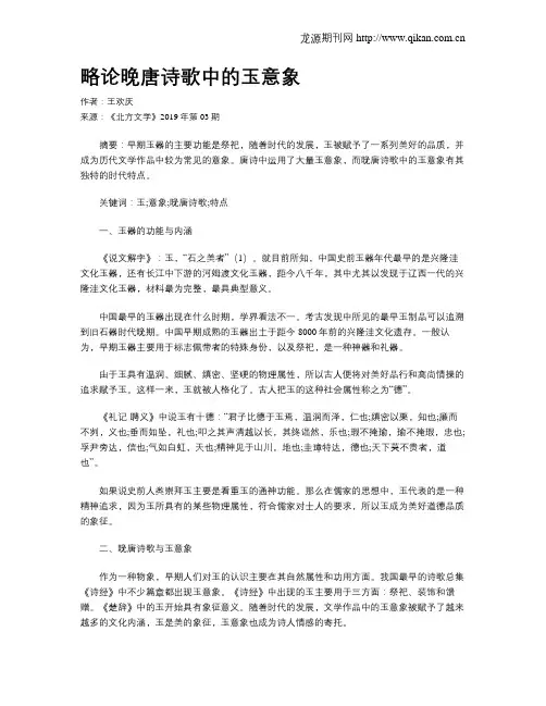 略论晚唐诗歌中的玉意象