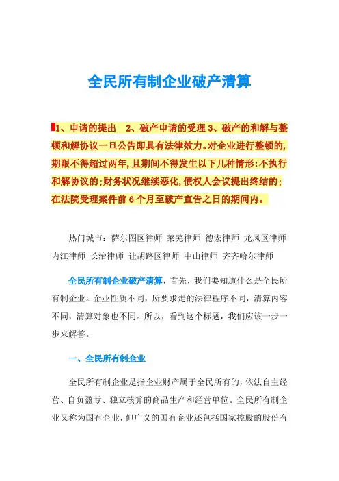 全民所有制企业破产清算