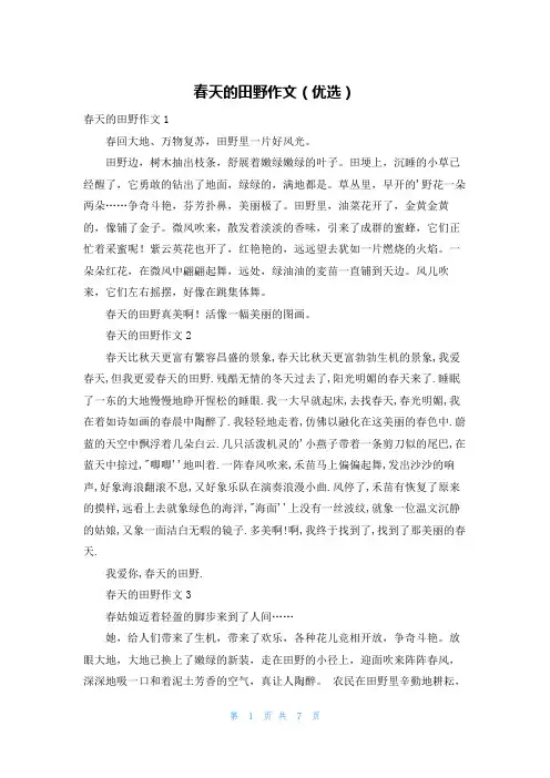 春天的田野作文(优选)