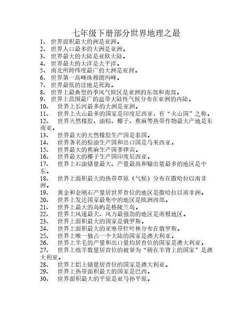 七年级下册部分世界地理之最