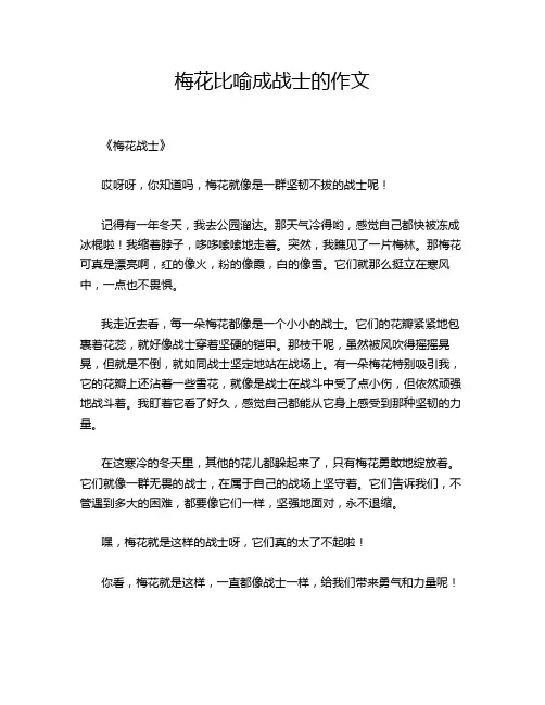 梅花比喻成战士的作文