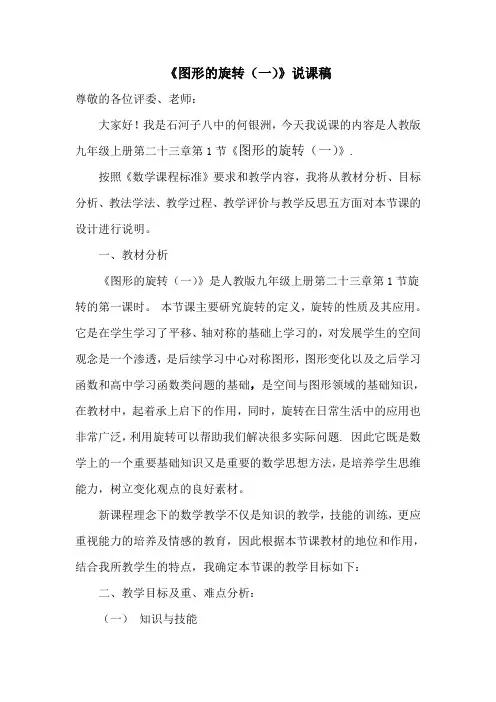 《图形的旋转(一)》说课稿