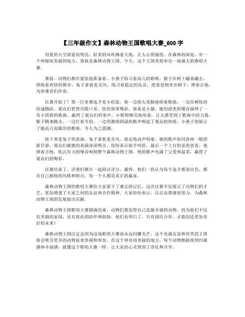 【三年级作文】森林动物王国歌唱大赛_600字