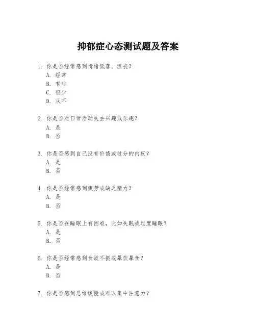 抑郁症心态测试题及答案