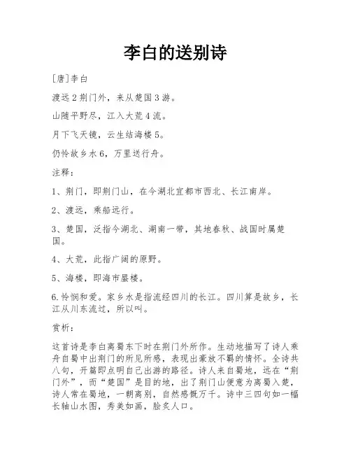 李白的送别诗