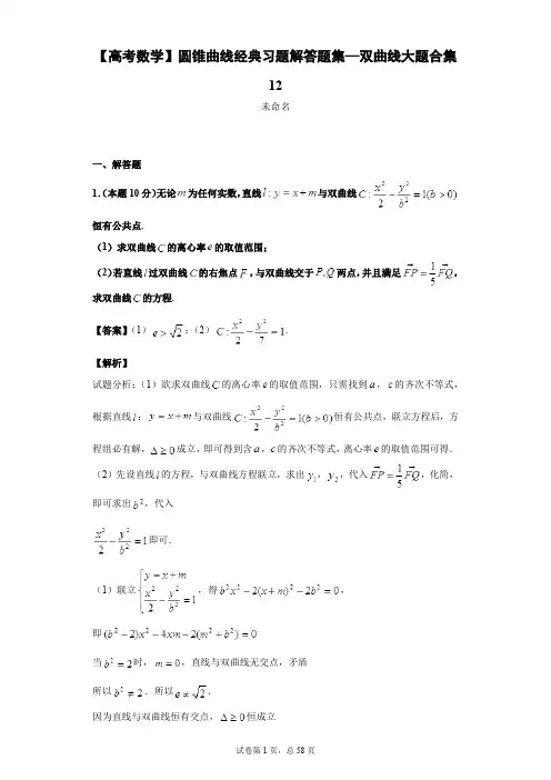 【高考数学】圆锥曲线经典习题解答题集—双曲线大题合集12