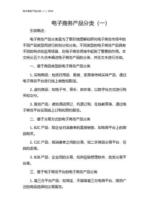 电子商务产品分类(一)2024