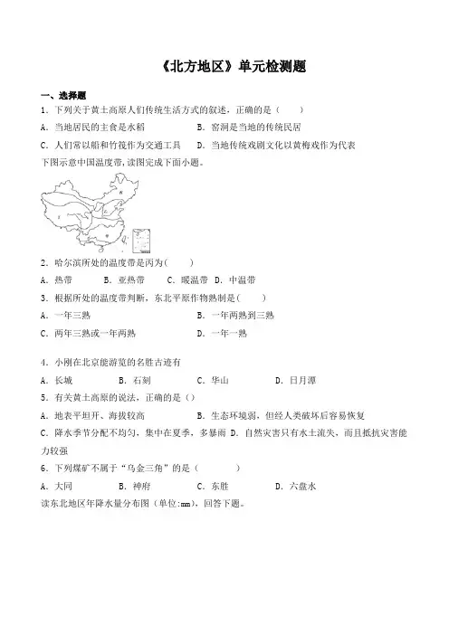 人教版初中地理八年级下册第六章《北方地区》单元检测题(包含答案)