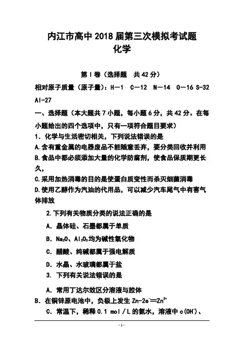 2018届四川省内江市高三第三次模拟考试化学试题及答案