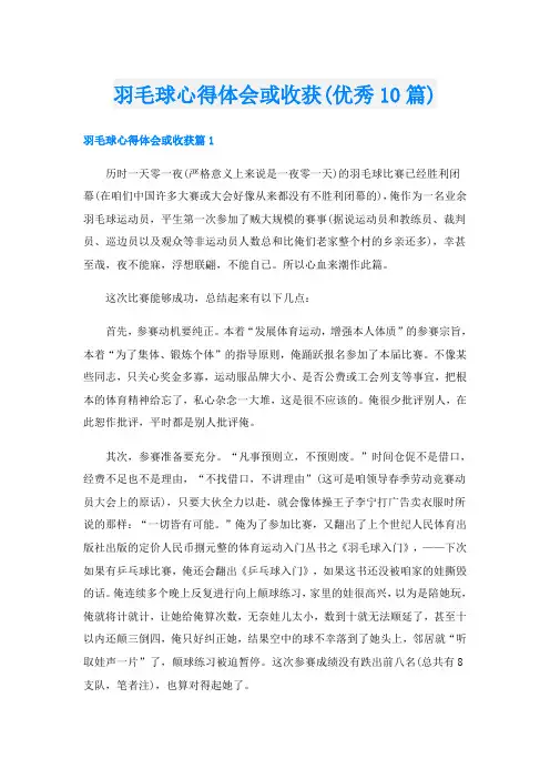 羽毛球心得体会或收获(优秀10篇)