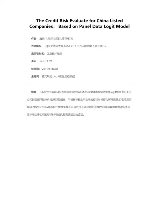 我国上市公司信用风险评价和度量——基于面板数据Logit模型的实证分析