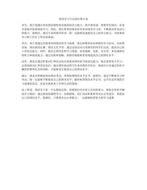 国语学习今后的打算计划