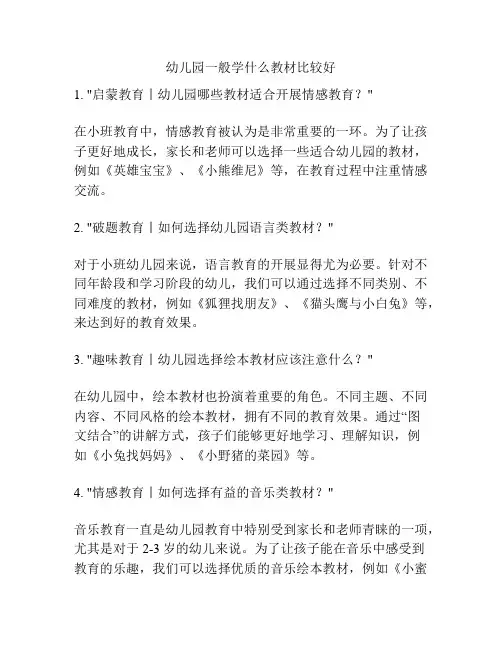 幼儿园一般学什么教材比较好的相关参考
