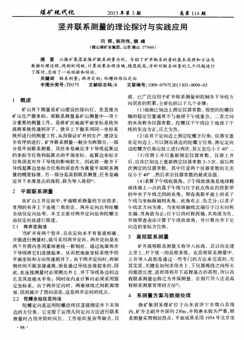 竖井联系测量的理论探讨与实践应用