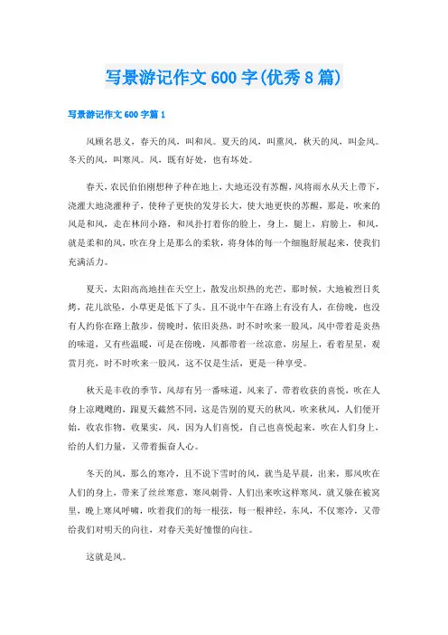 写景游记作文600字(优秀8篇)