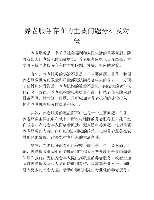 养老服务存在的主要问题分析及对策