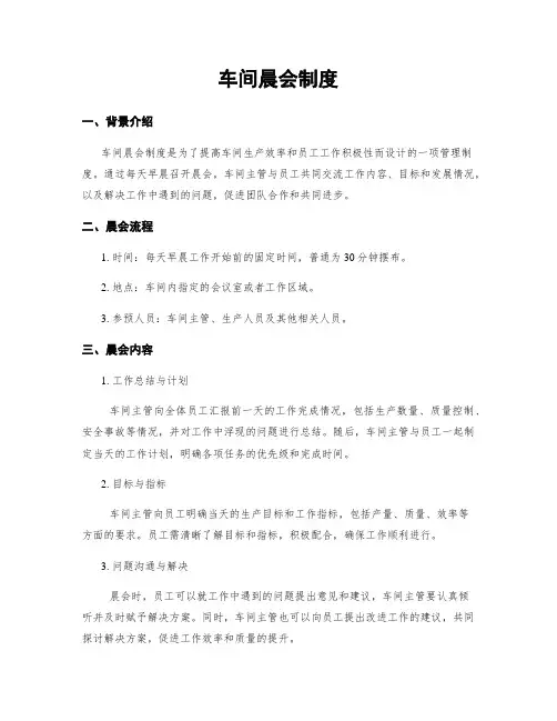 车间晨会制度