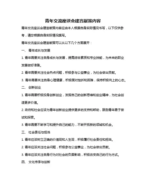 青年交流座谈会建言献策内容