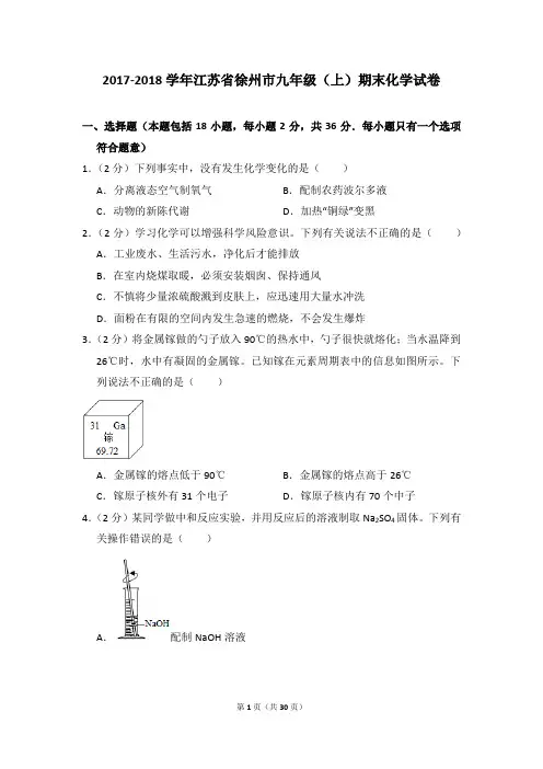 2017-2018学年江苏省徐州市九年级(上)期末化学试卷