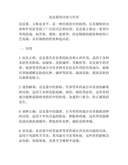 皮皮膏的功效与作用
