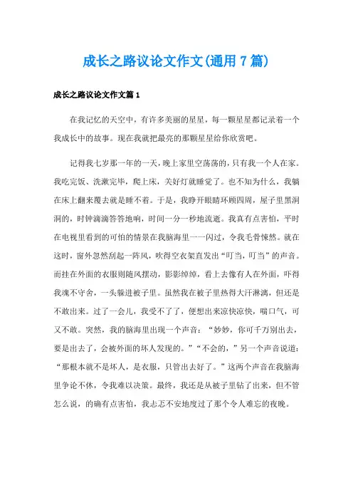 成长之路议论文作文(通用7篇)
