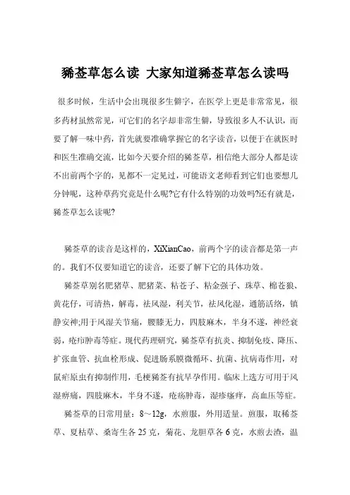豨莶草怎么读大家知道豨莶草怎么读吗