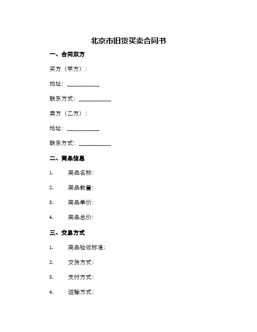 北京市旧货买卖合同书