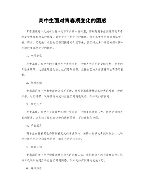 高中生面对青春期变化的困惑