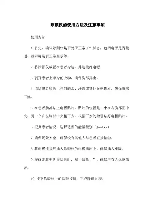 除颤仪的使用方法及注意事项