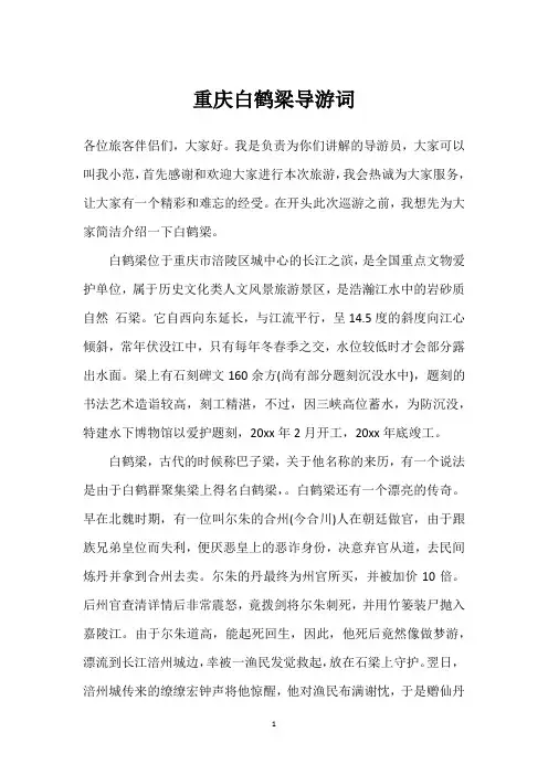 重庆白鹤梁导游词