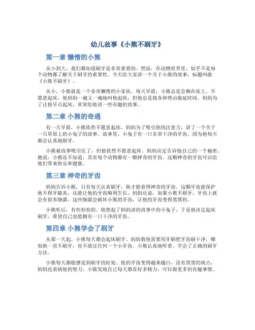 幼儿故事《小熊不刷牙》