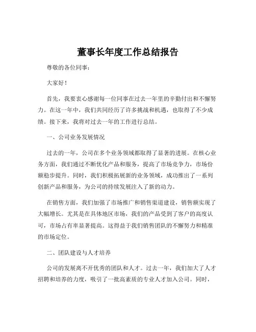 董事长年度工作总结报告