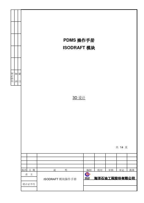 PDMS_ISODRAFT模块操作手册_蒋荃