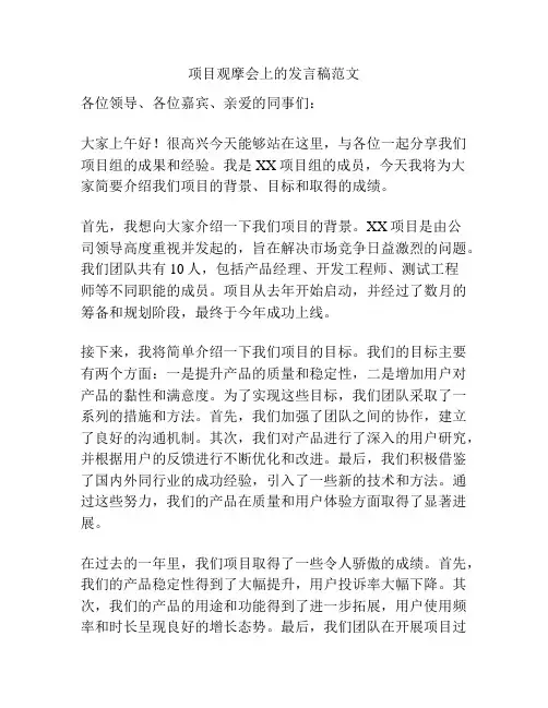 项目观摩会上的发言稿范文