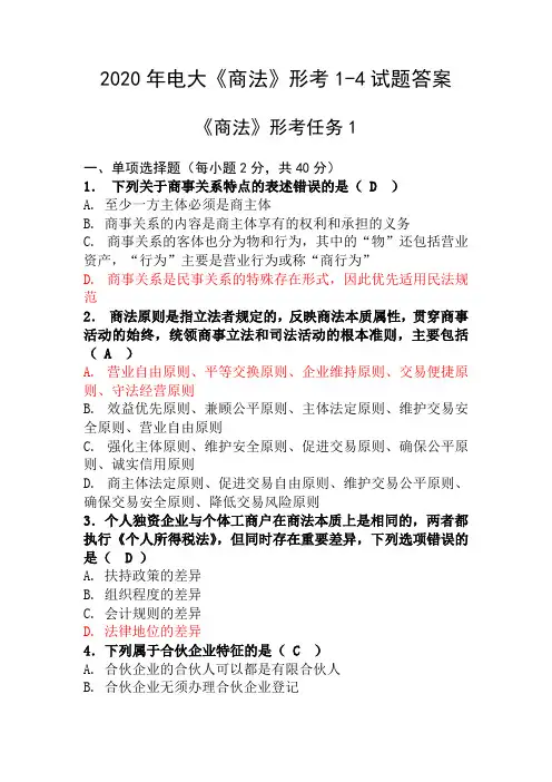 2020年电大《商法》形考1-4试题答案
