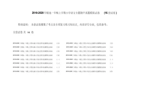 2019-2020年精选一年级上学期小学语文专题期中真题模拟试卷(16套试卷)