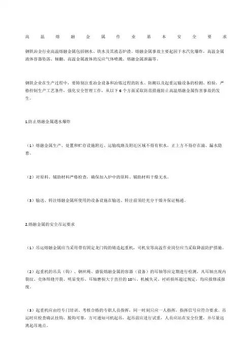 高温熔融金属作业基本安全要求