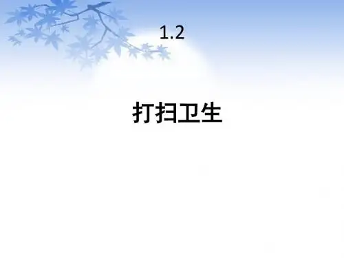 北师大版五年级数学上册1.1《打扫卫生》课件