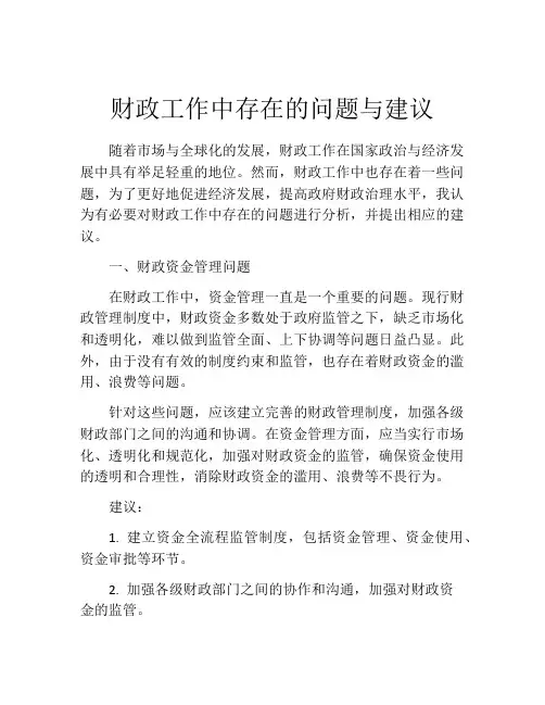 财政工作中存在的问题与建议