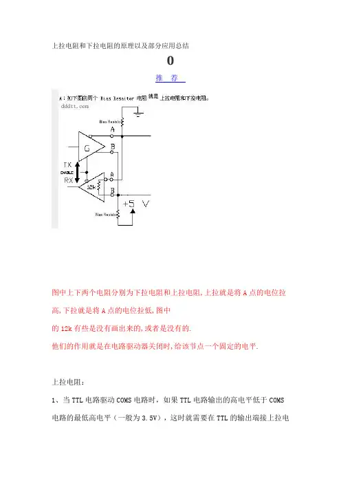 上拉电阻和下拉电阻的原理以及部分应用总结
