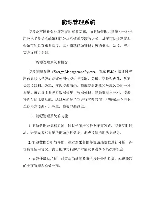 能源管理系统