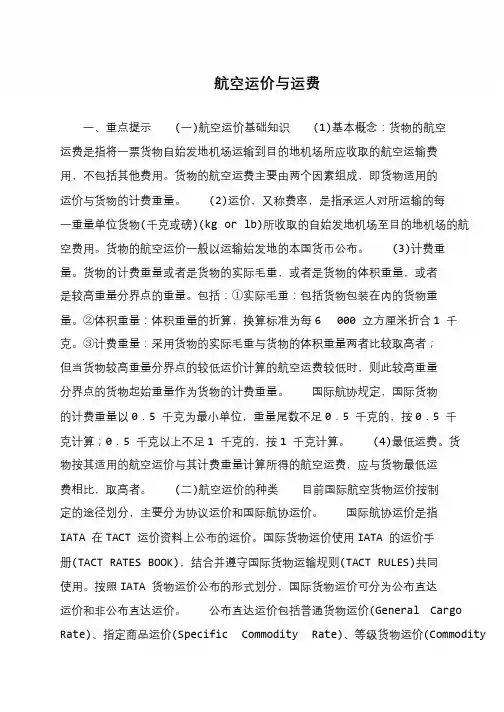 航空运价与运费